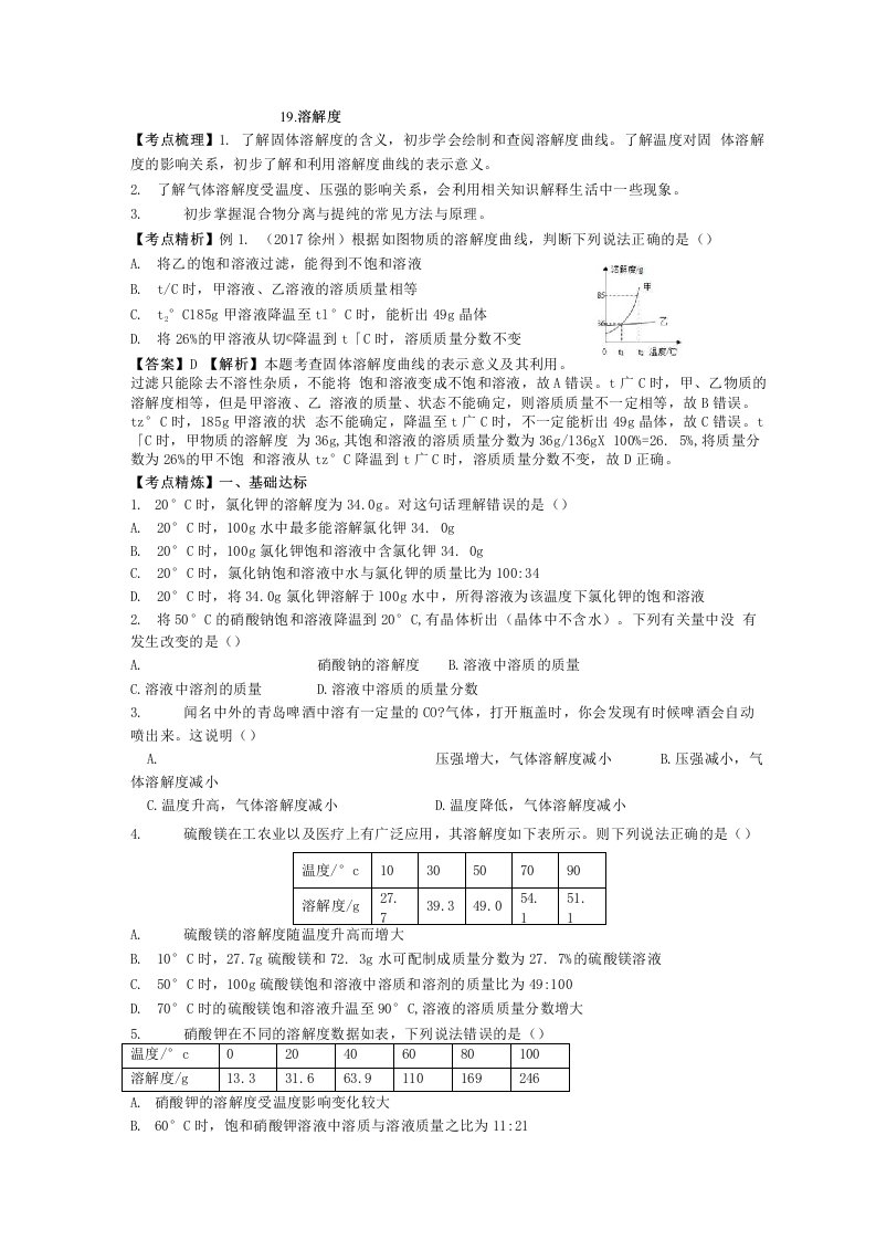 九年级化学二轮复习：溶解度专题