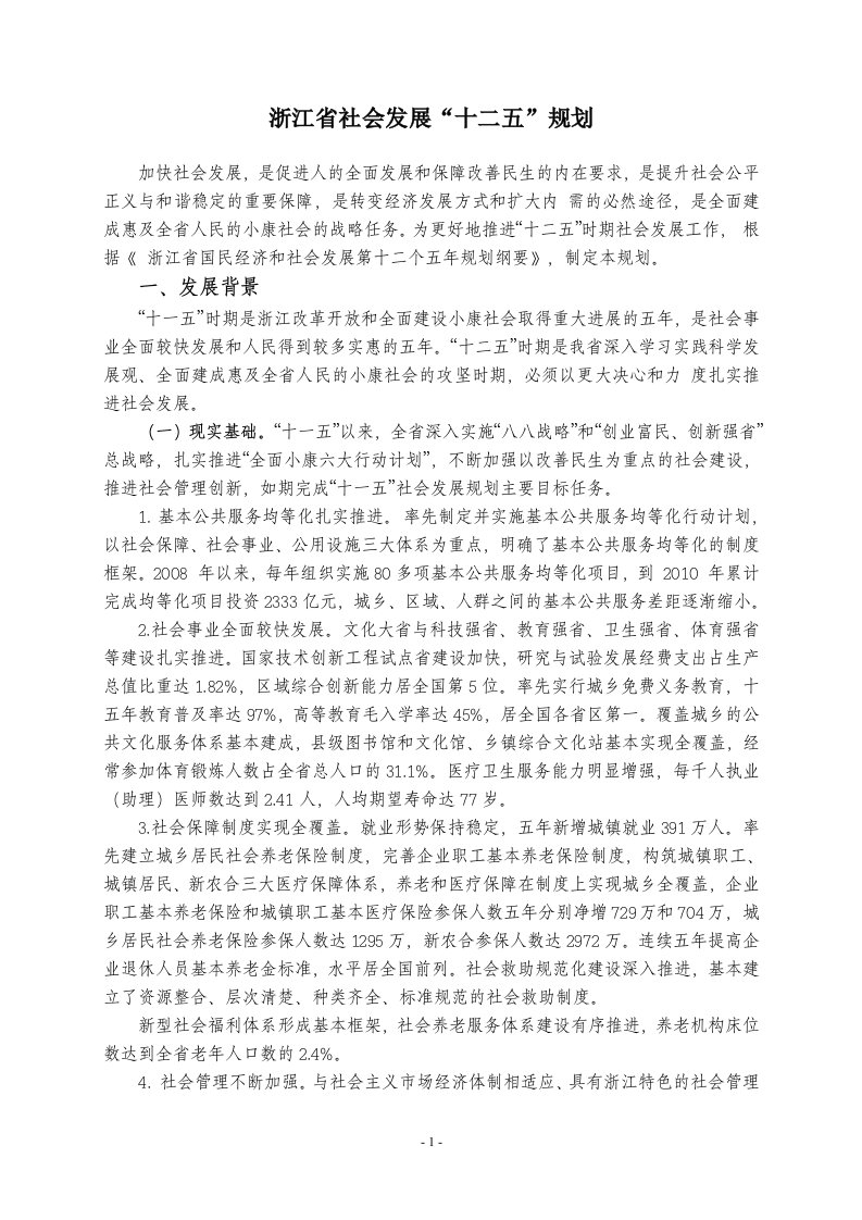 精选浙江省社会发展十二五规划