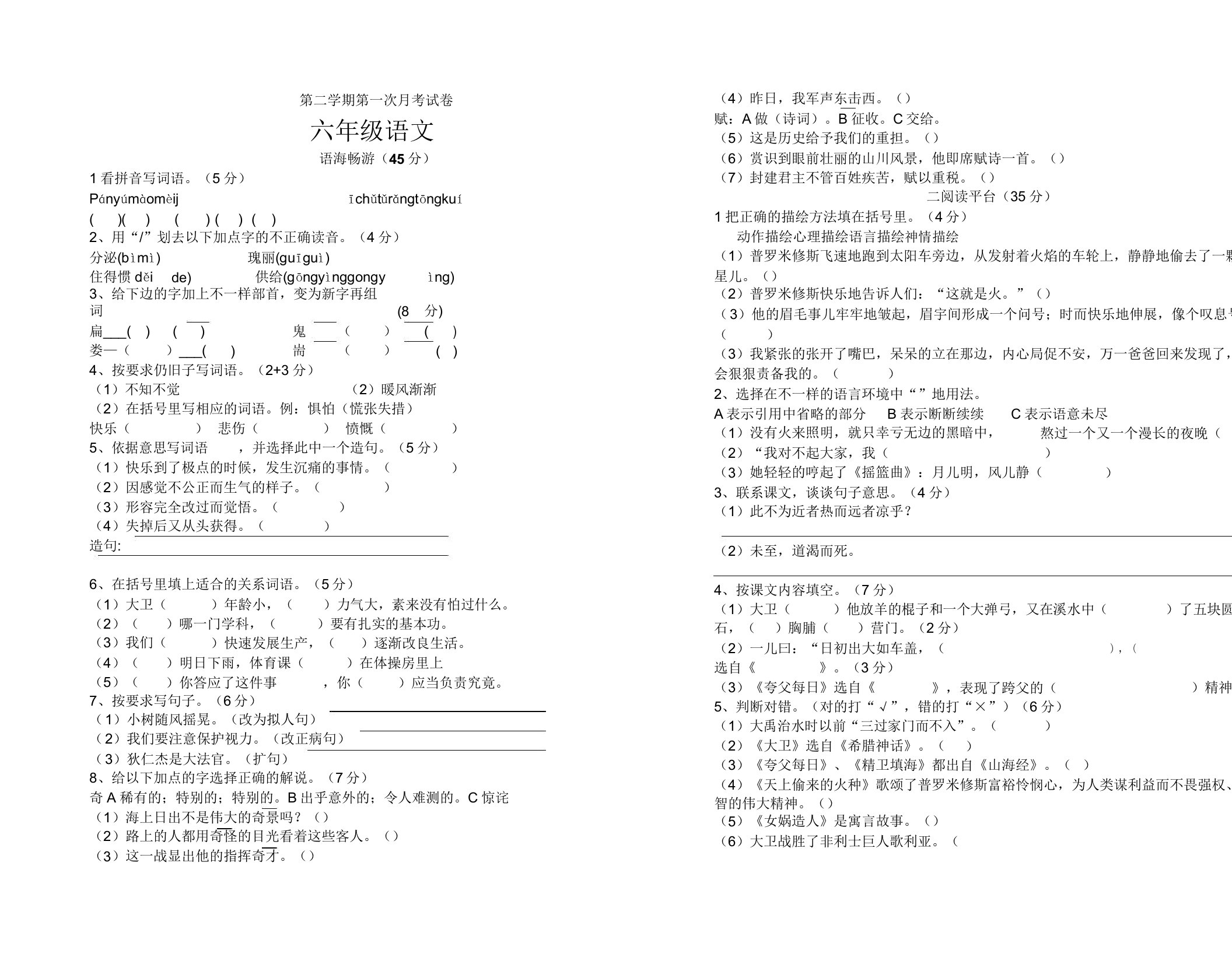 小学六年级语文第二学期第一次月考试卷