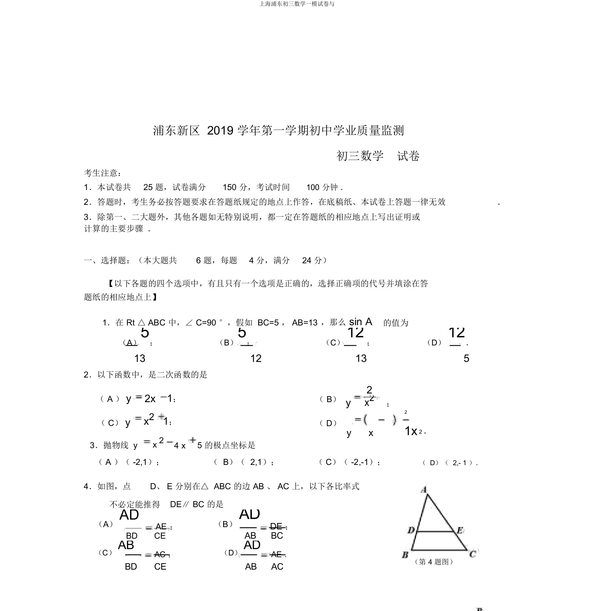 上海浦东初三数学一模试卷与