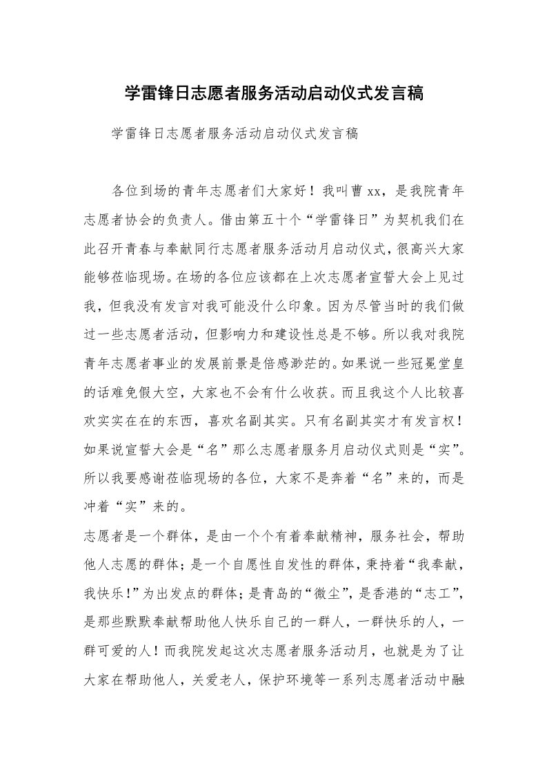 学雷锋日志愿者服务活动启动仪式发言稿