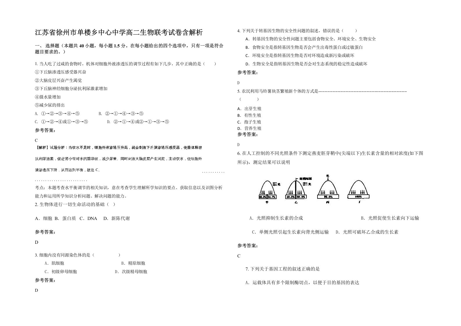 江苏省徐州市单楼乡中心中学高二生物联考试卷含解析