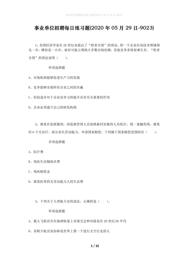 事业单位招聘每日练习题2020年05月29日-9023