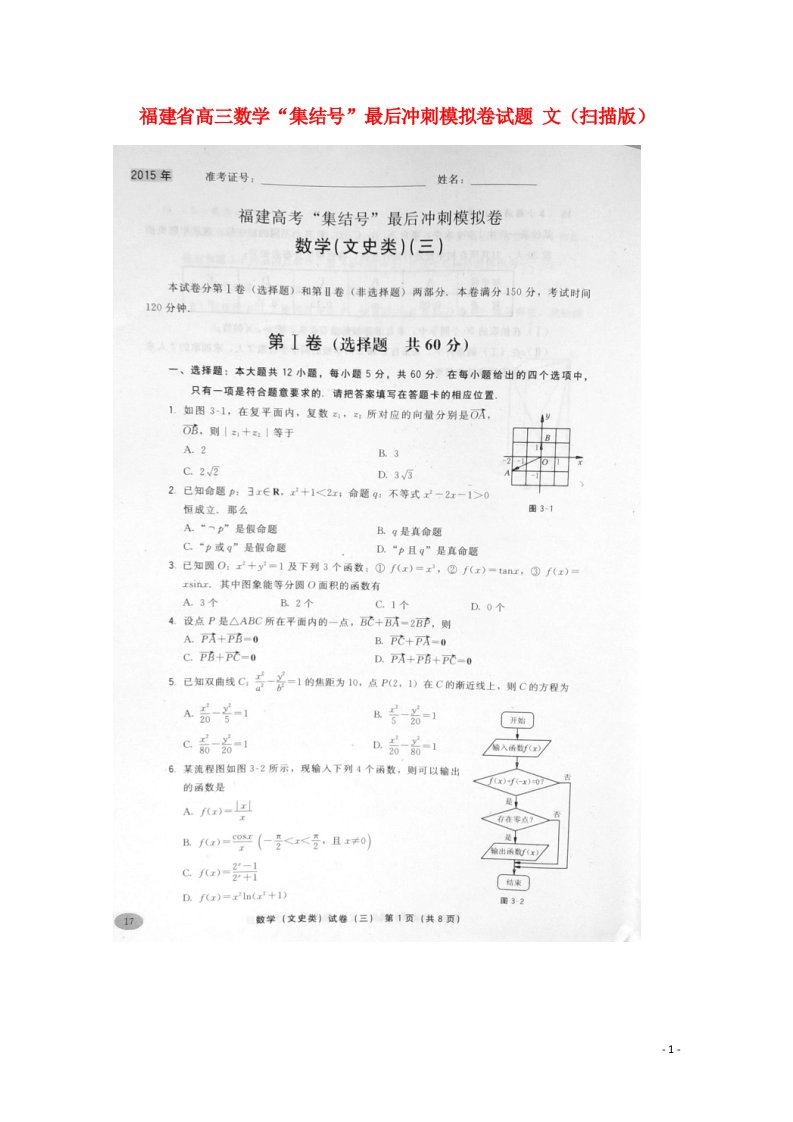 福建省高三数学“集结号”最后冲刺模拟卷试题