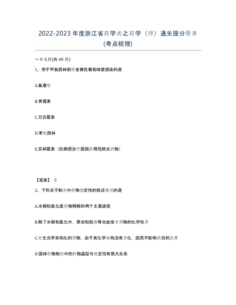 2022-2023年度浙江省药学类之药学师通关提分题库考点梳理