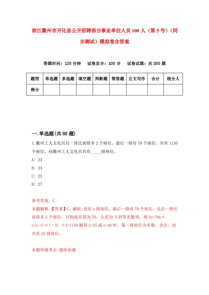 浙江衢州市开化县公开招聘部分事业单位人员100人第5号同步测试模拟卷含答案0