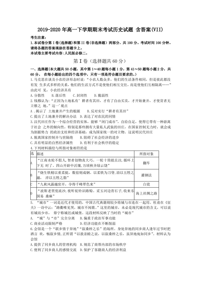 2019-2020年高一下学期期末考试历史试题