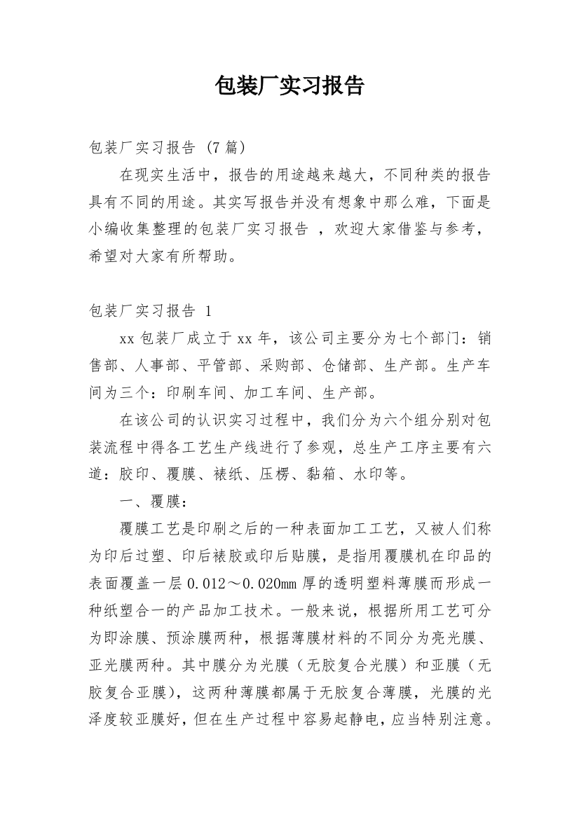 包装厂实习报告_8