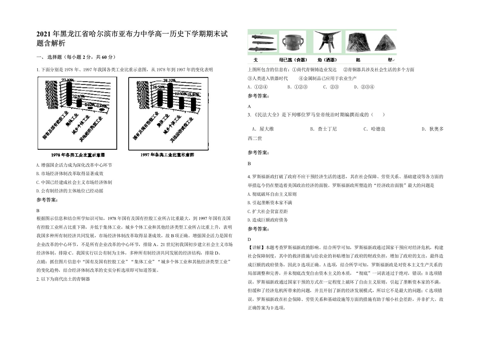 2021年黑龙江省哈尔滨市亚布力中学高一历史下学期期末试题含解析