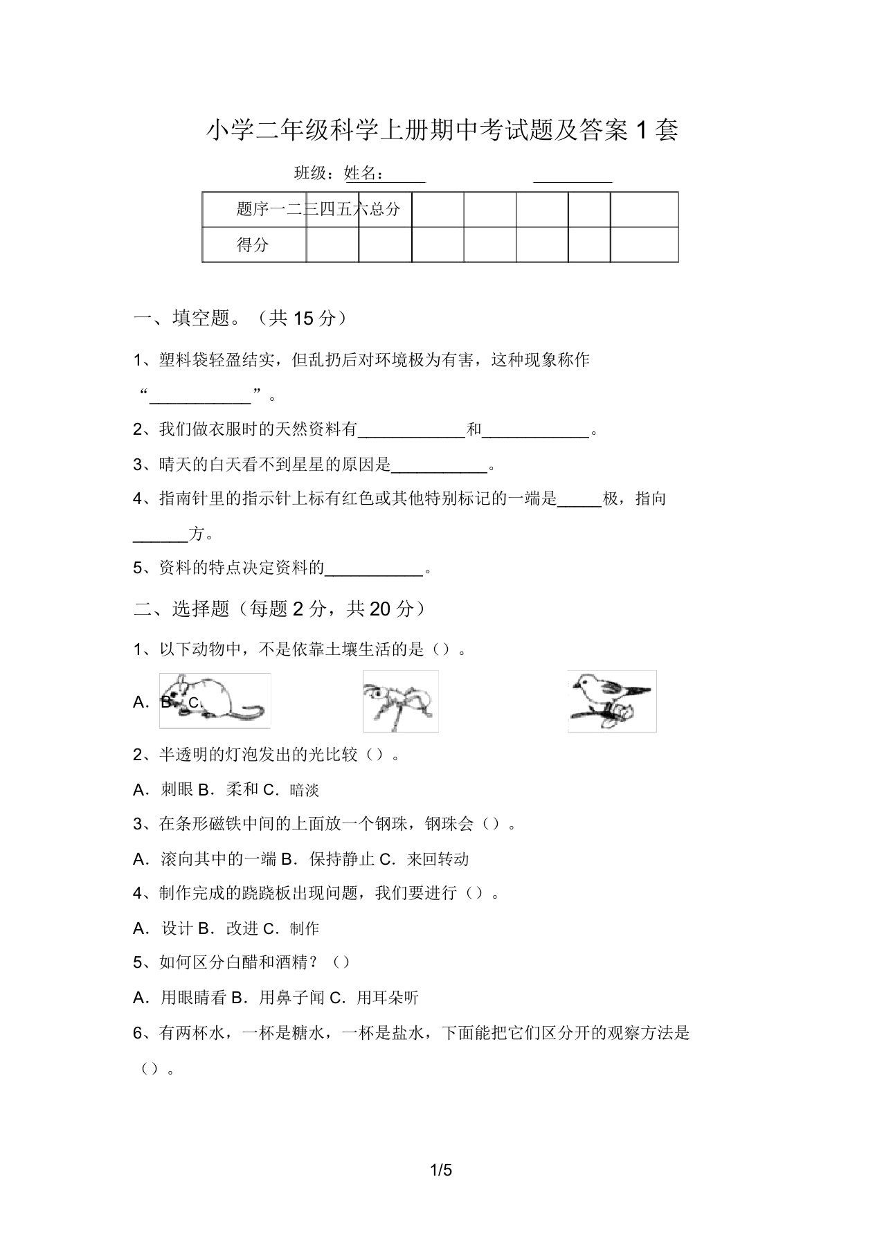 小学二年级科学上册期中考试题及答案1套