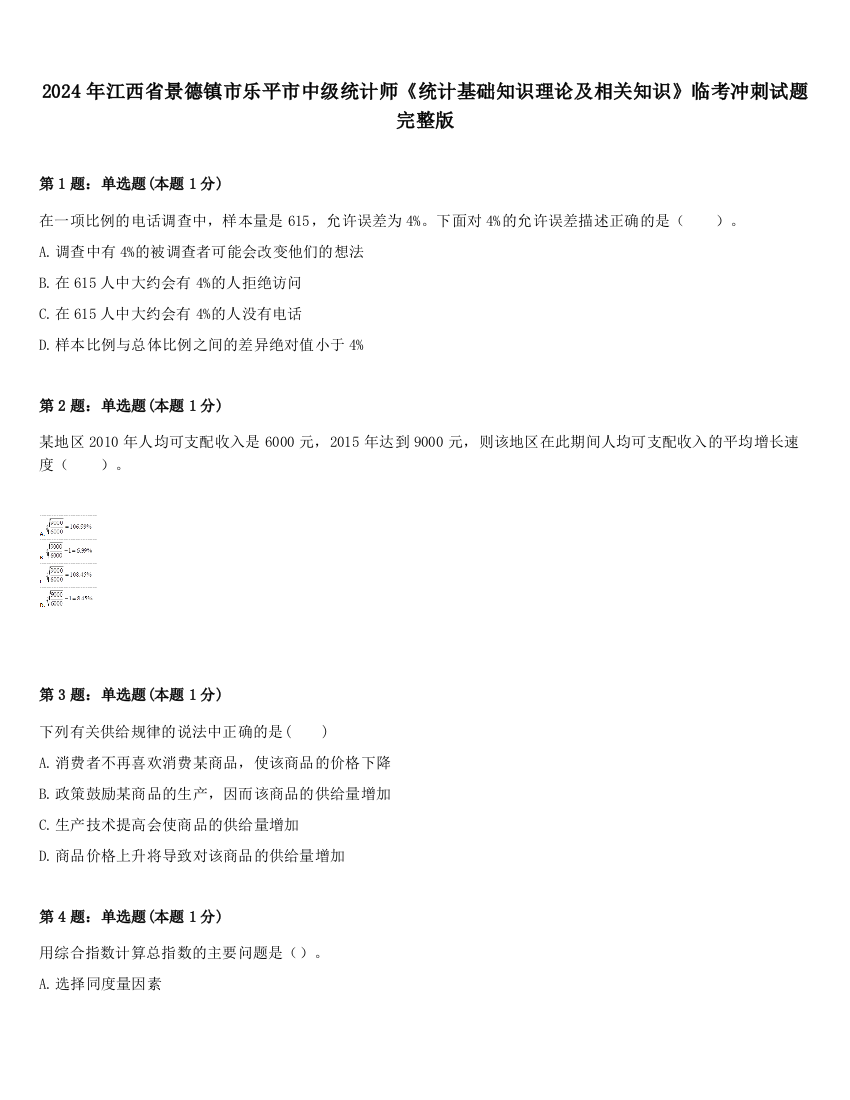 2024年江西省景德镇市乐平市中级统计师《统计基础知识理论及相关知识》临考冲刺试题完整版