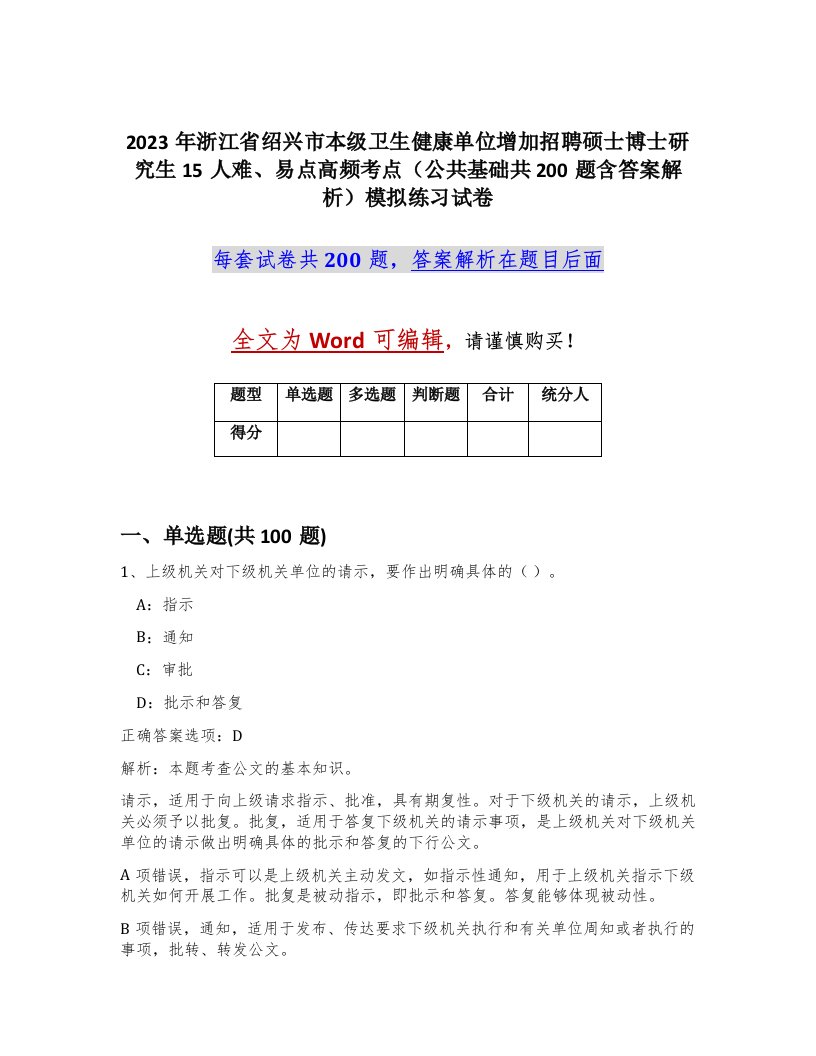 2023年浙江省绍兴市本级卫生健康单位增加招聘硕士博士研究生15人难易点高频考点公共基础共200题含答案解析模拟练习试卷