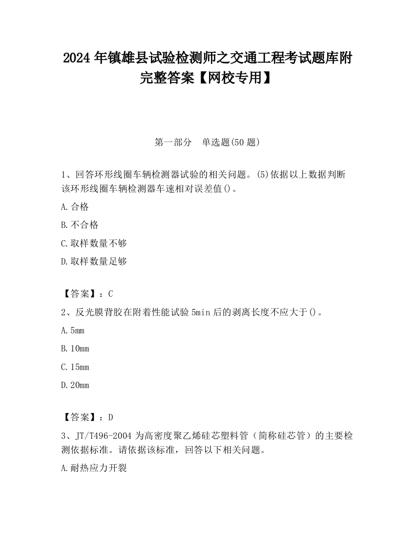 2024年镇雄县试验检测师之交通工程考试题库附完整答案【网校专用】