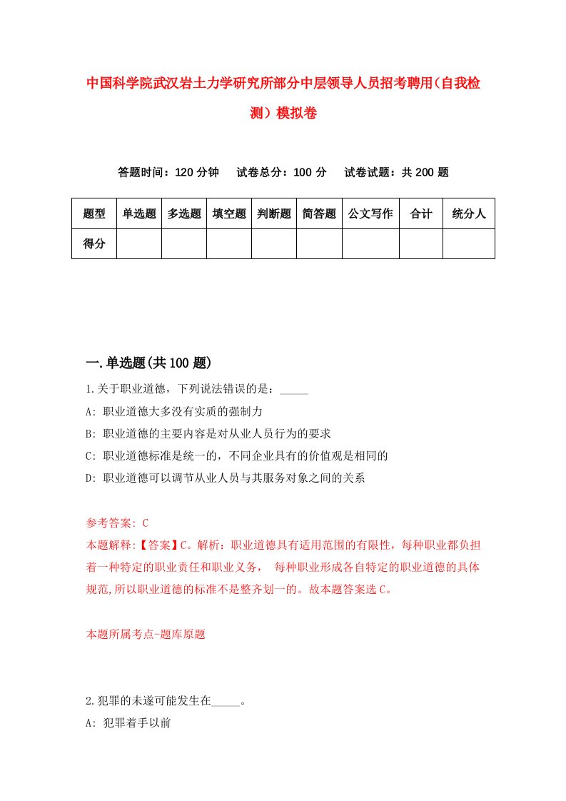 中国科学院武汉岩土力学研究所部分中层领导人员招考聘用自我检测模拟卷第4版