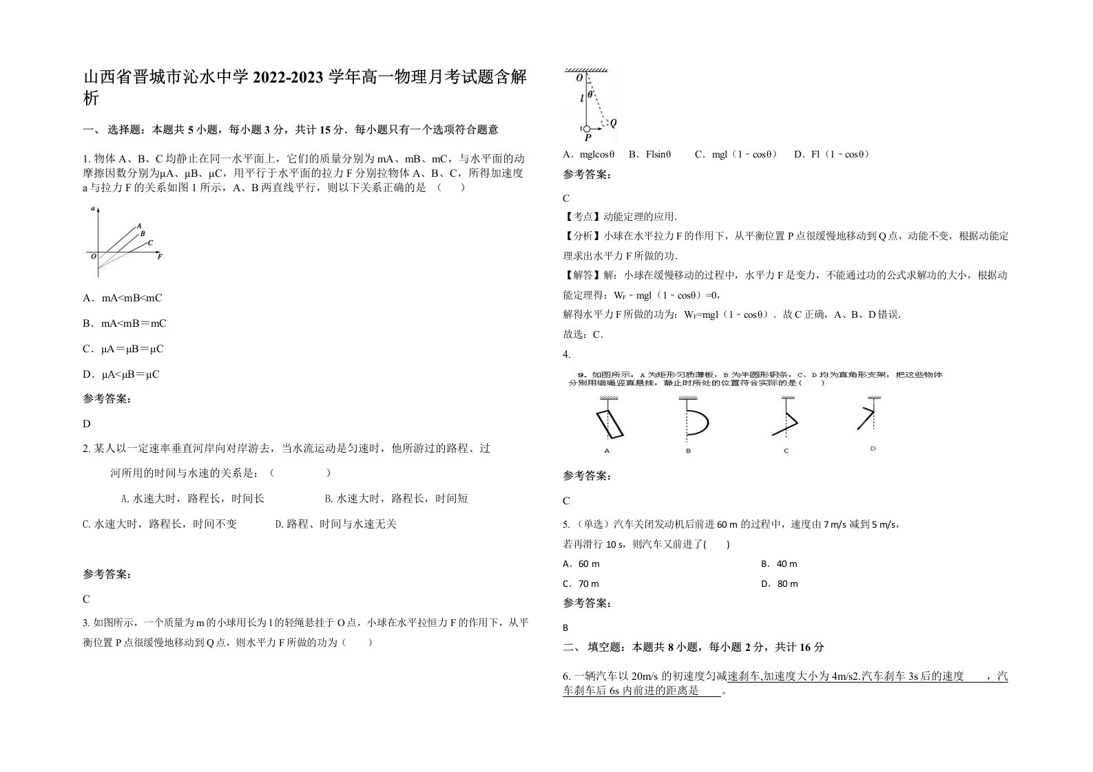 山西省晋城市沁水中学2022-2023学年高一物理月考试题含解析