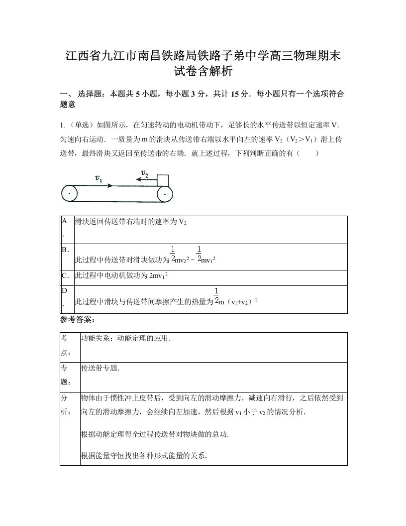 江西省九江市南昌铁路局铁路子弟中学高三物理期末试卷含解析