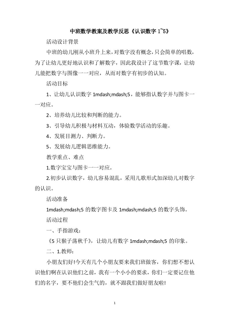 中班数学教案及教学反思《认识数字1~5》