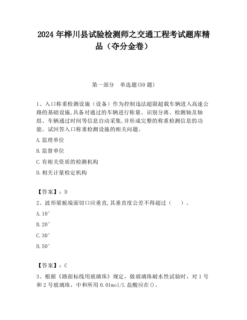 2024年桦川县试验检测师之交通工程考试题库精品（夺分金卷）