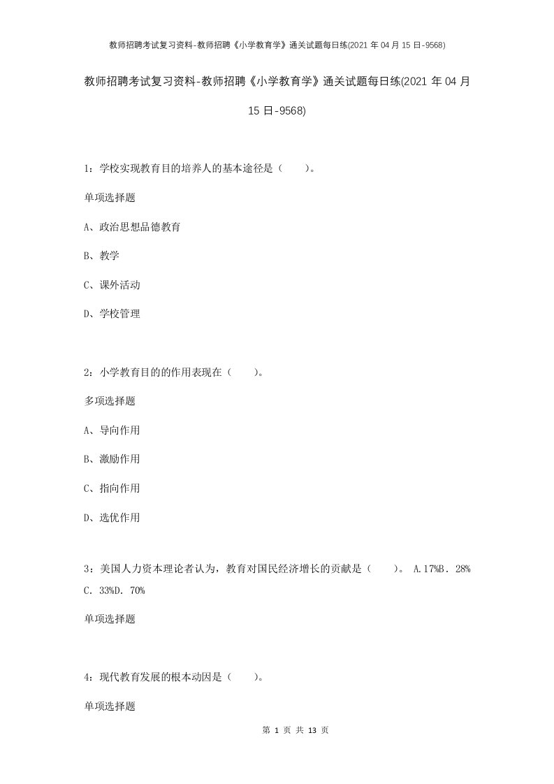 教师招聘考试复习资料-教师招聘小学教育学通关试题每日练2021年04月15日-9568