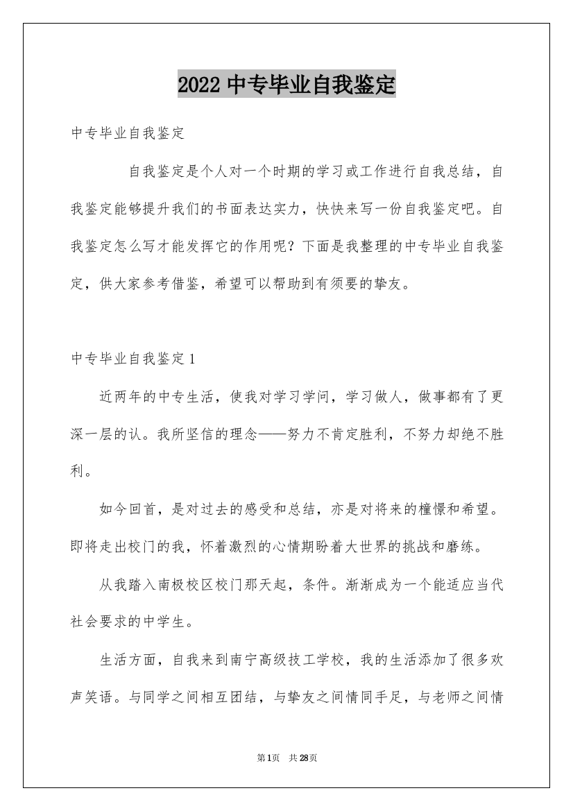 2022中专毕业自我鉴定_4