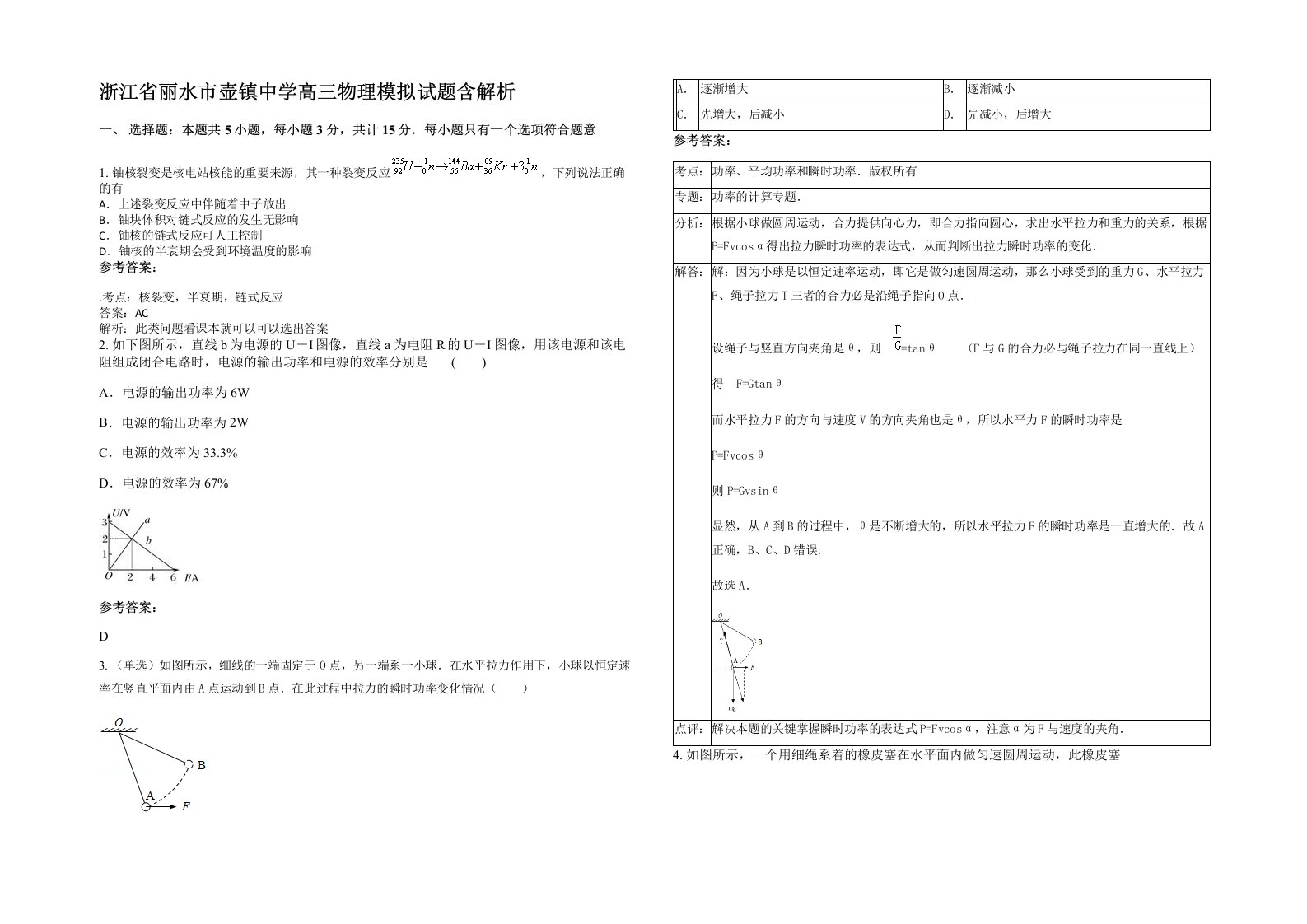 浙江省丽水市壶镇中学高三物理模拟试题含解析