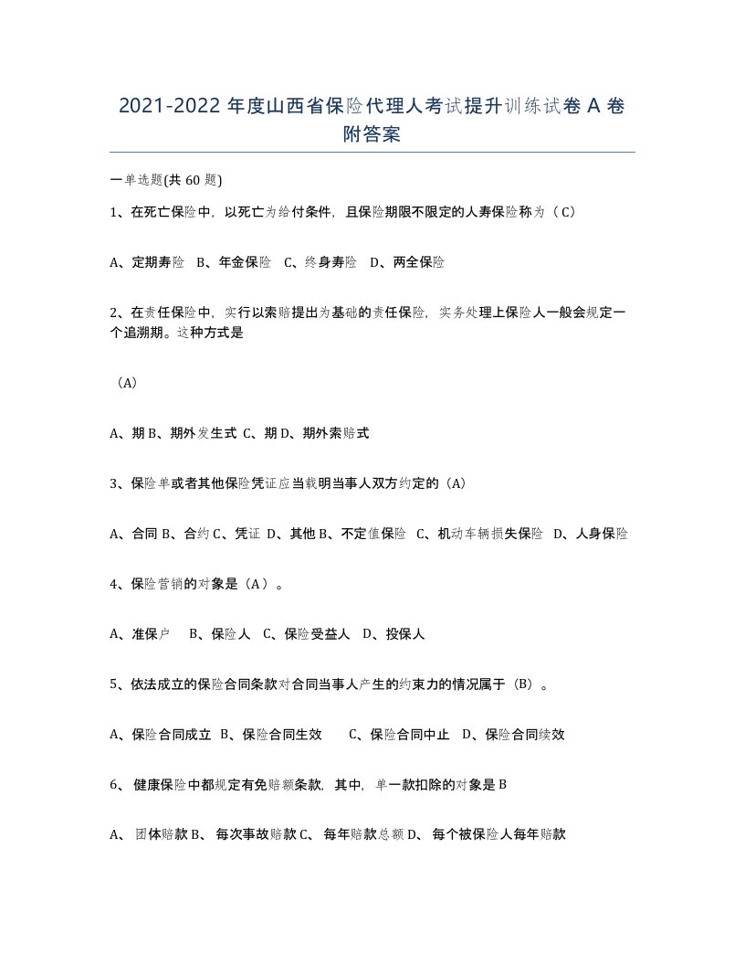 2021-2022年度山西省保险代理人考试提升训练试卷A卷附答案