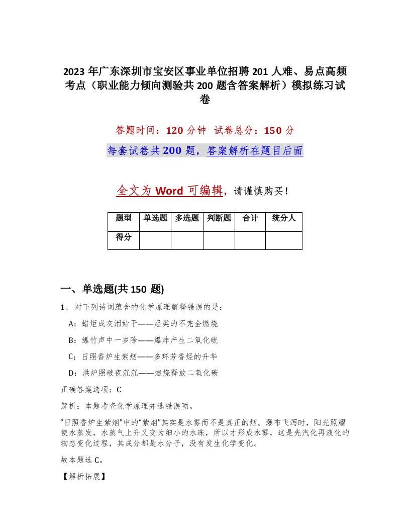 2023年广东深圳市宝安区事业单位招聘201人难易点高频考点职业能力倾向测验共200题含答案解析模拟练习试卷