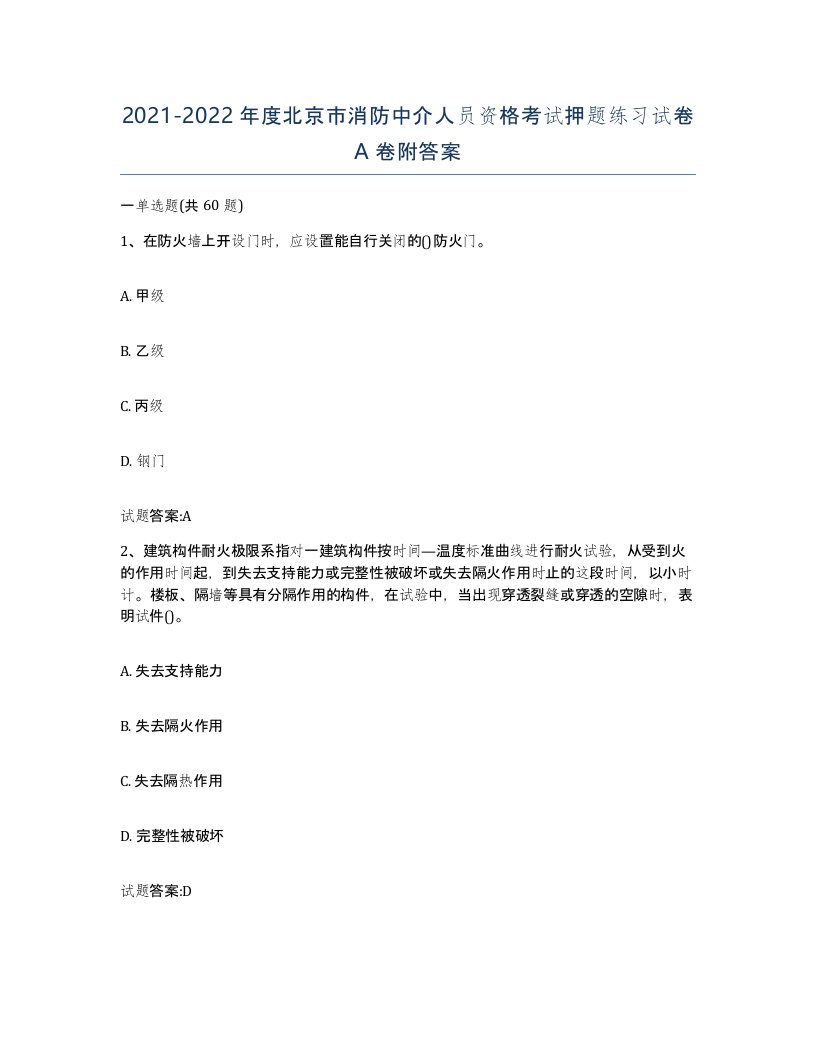 2021-2022年度北京市消防中介人员资格考试押题练习试卷A卷附答案