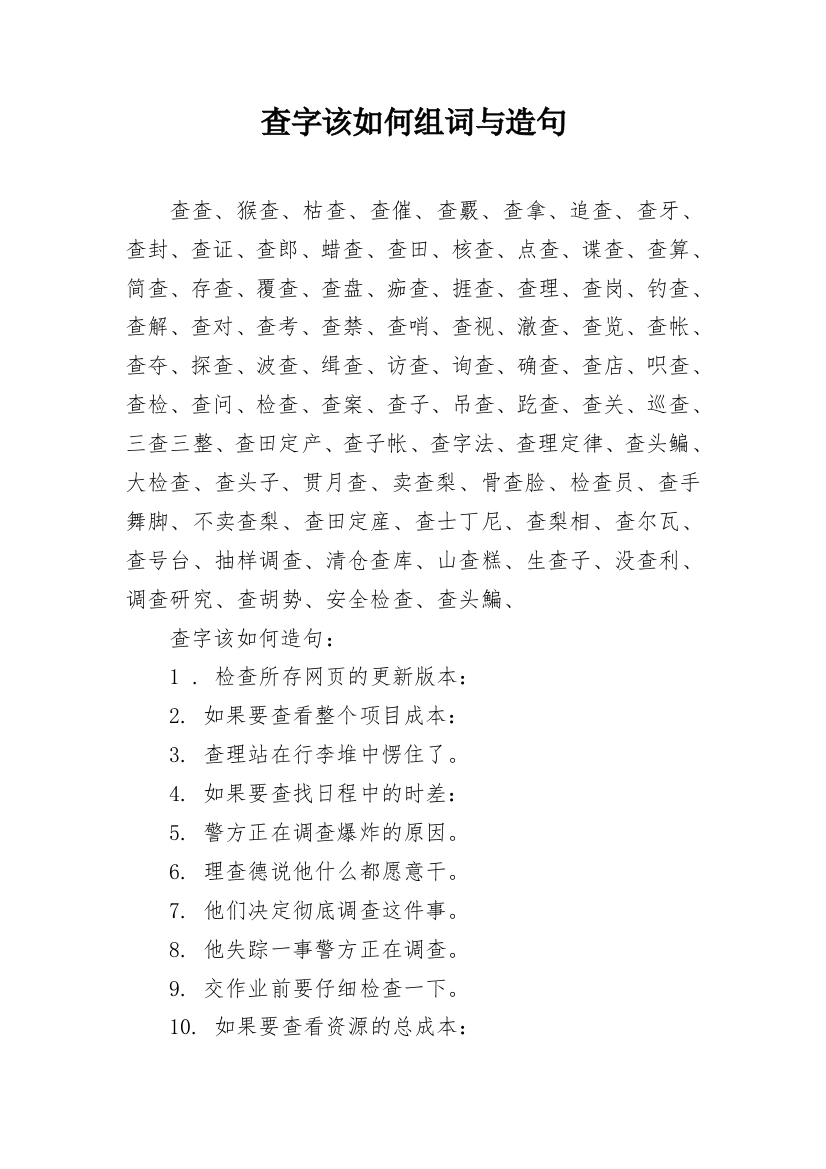 查字该如何组词与造句