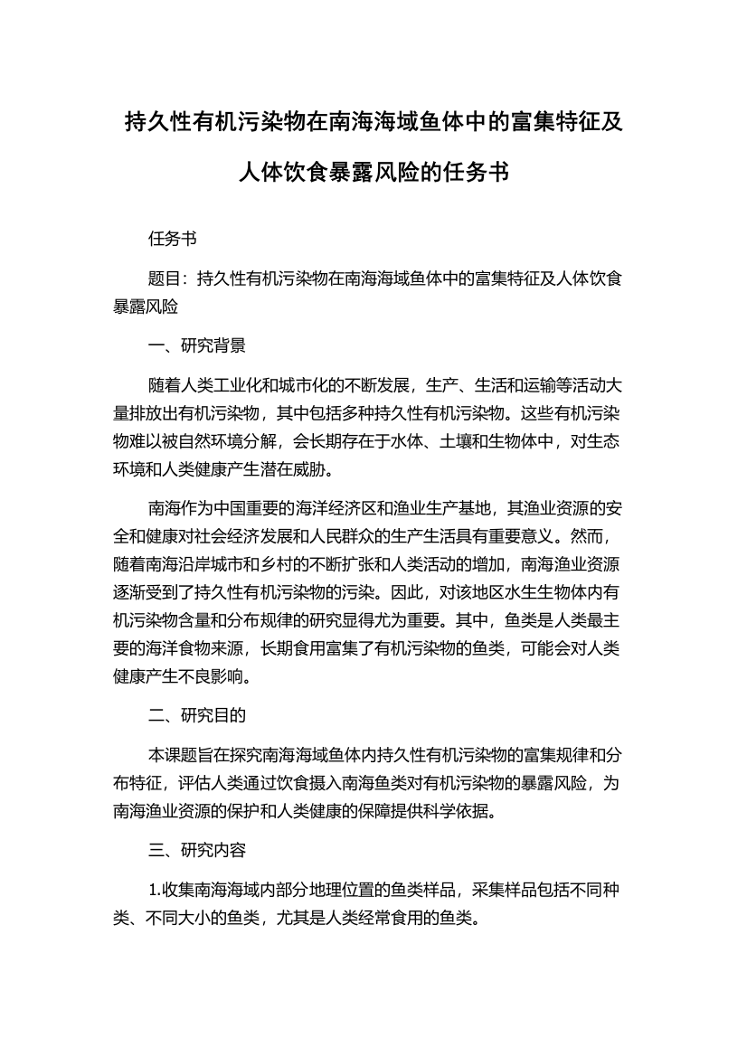 持久性有机污染物在南海海域鱼体中的富集特征及人体饮食暴露风险的任务书