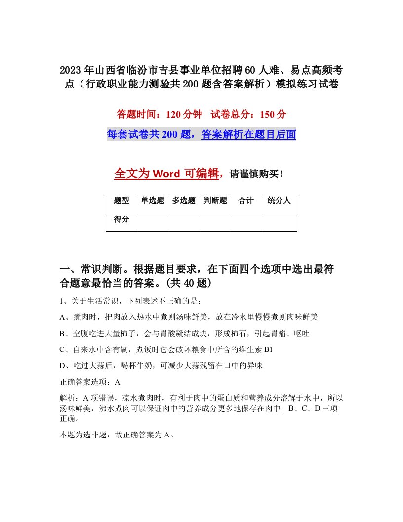 2023年山西省临汾市吉县事业单位招聘60人难易点高频考点行政职业能力测验共200题含答案解析模拟练习试卷