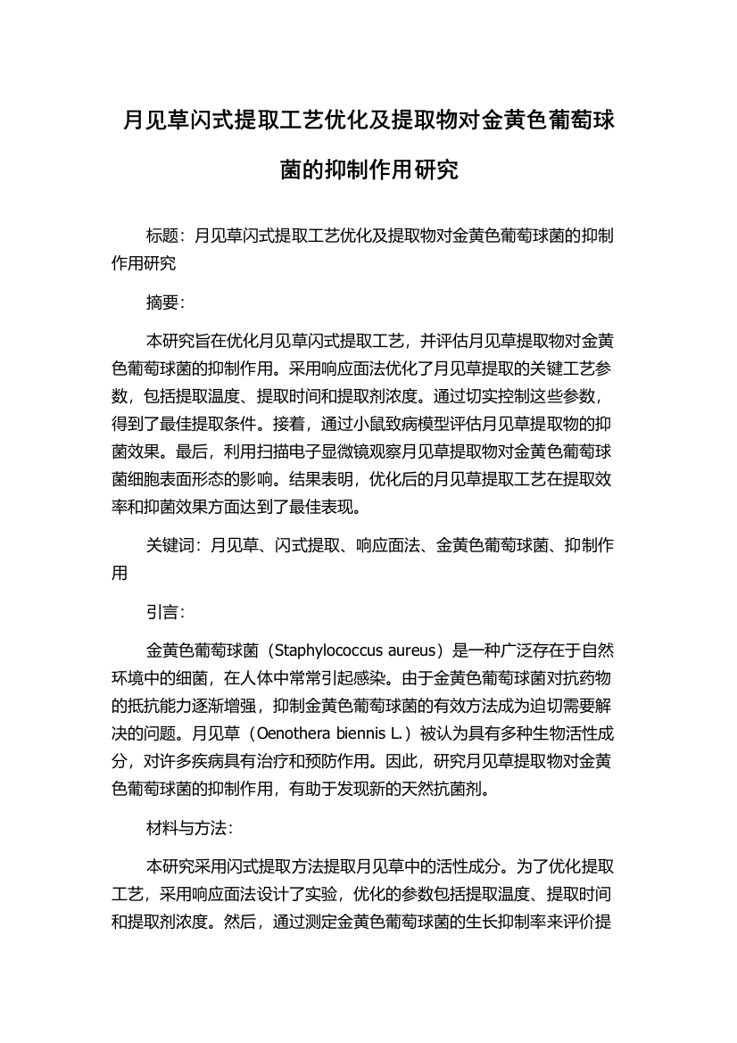 月见草闪式提取工艺优化及提取物对金黄色葡萄球菌的抑制作用研究