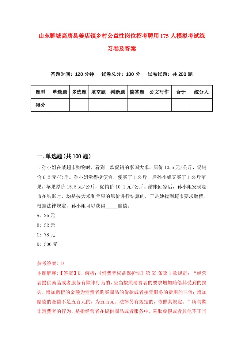 山东聊城高唐县姜店镇乡村公益性岗位招考聘用175人模拟考试练习卷及答案第3套