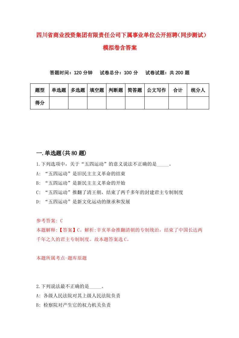 四川省商业投资集团有限责任公司下属事业单位公开招聘同步测试模拟卷含答案7