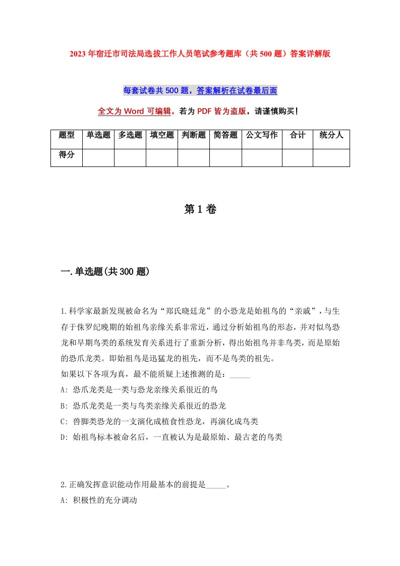 2023年宿迁市司法局选拔工作人员笔试参考题库共500题答案详解版