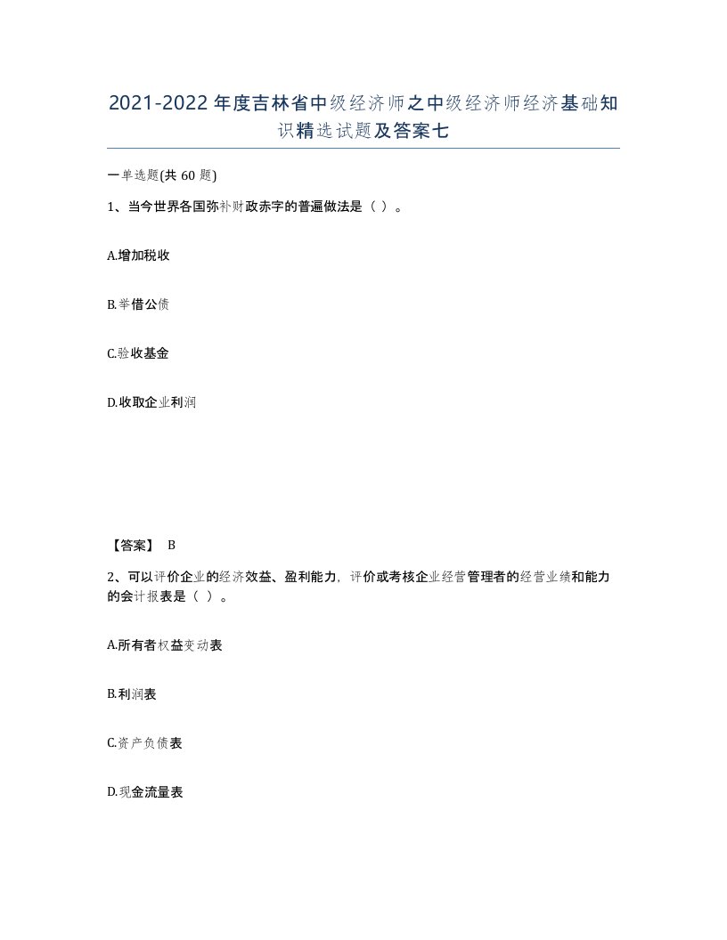 2021-2022年度吉林省中级经济师之中级经济师经济基础知识试题及答案七