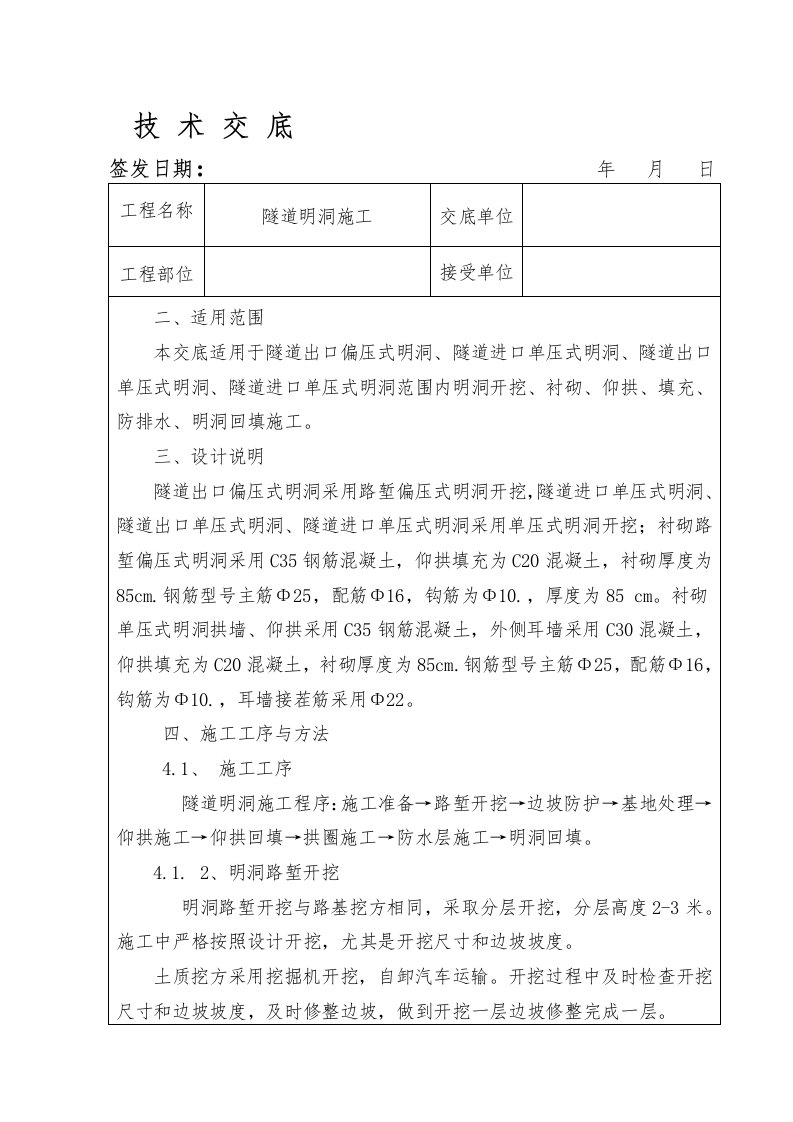 隧道明洞施工技术交底