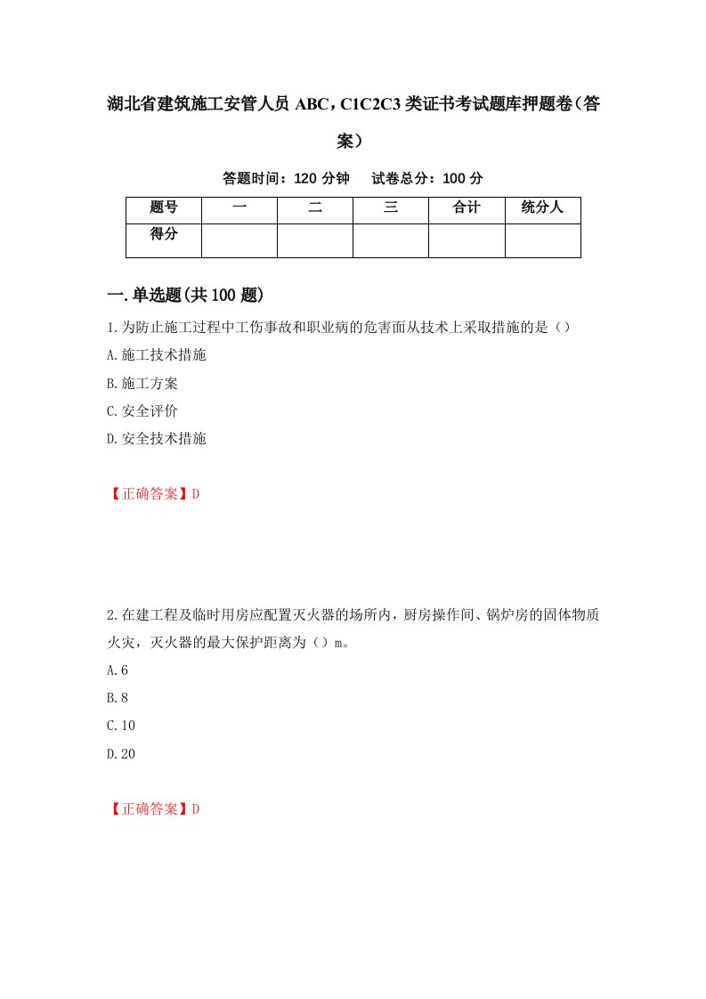 湖北省建筑施工安管人员ABCC1C2C3类证书考试题库押题卷答案第4卷