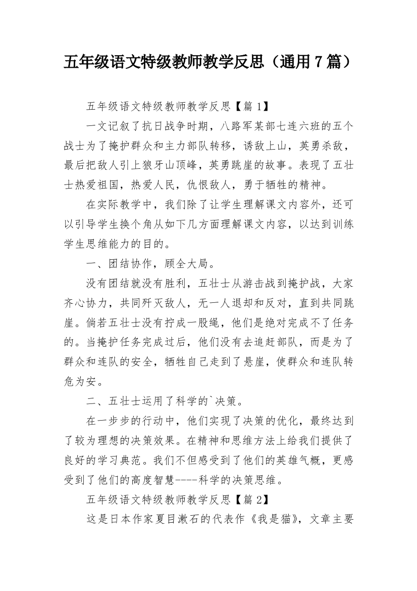 五年级语文特级教师教学反思（通用7篇）