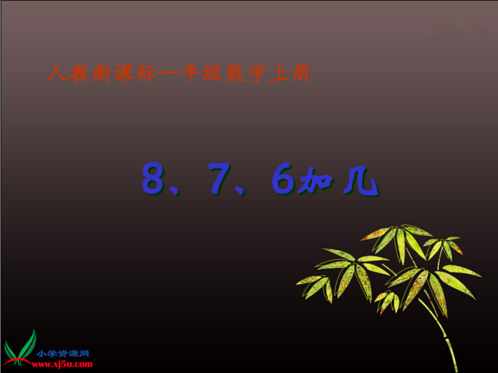 (人教新课标)一年级数学上册课件-8、7、6加几-1公开课课件