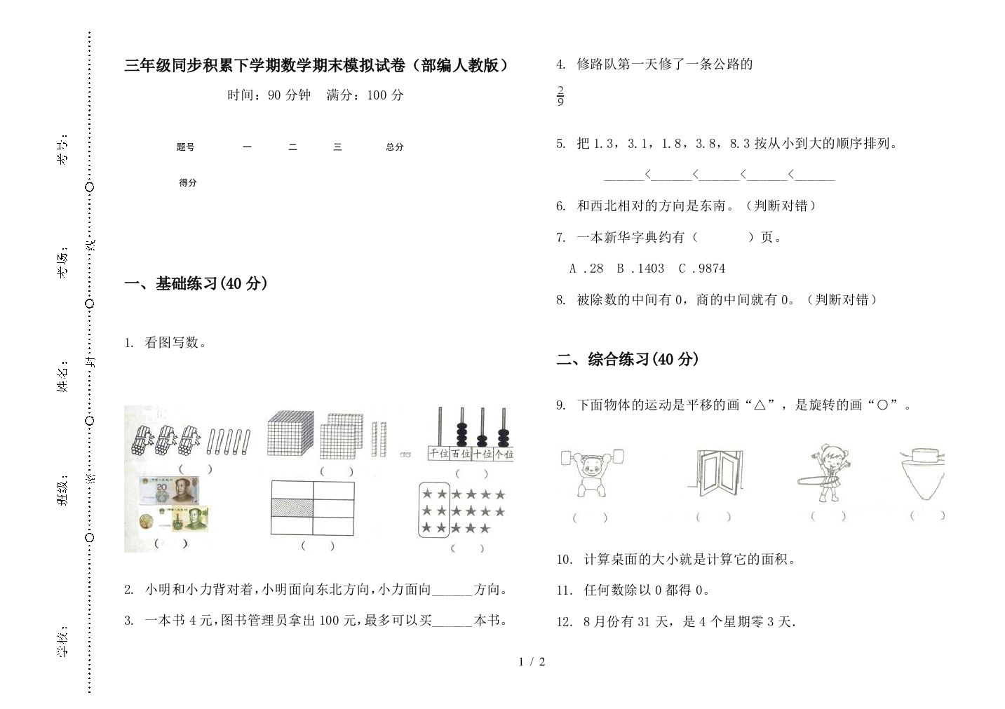 三年级同步积累下学期数学期末模拟试卷(部编人教版)