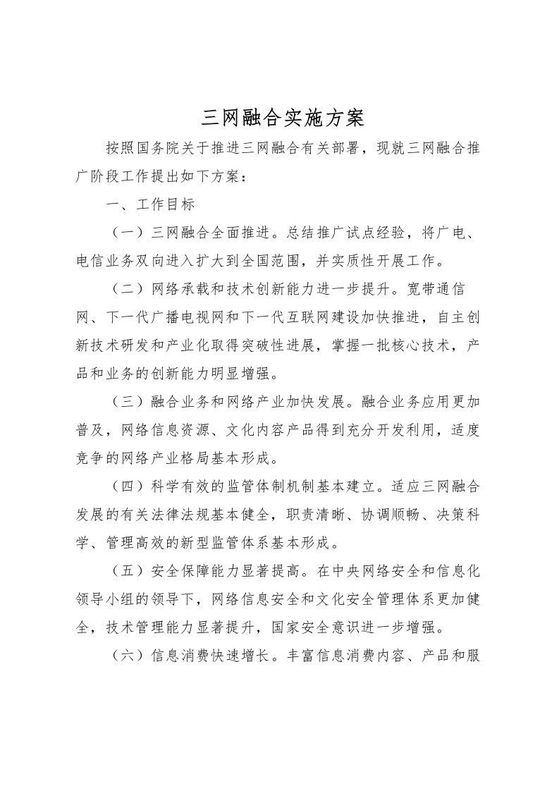 2022年三网融合实施方案