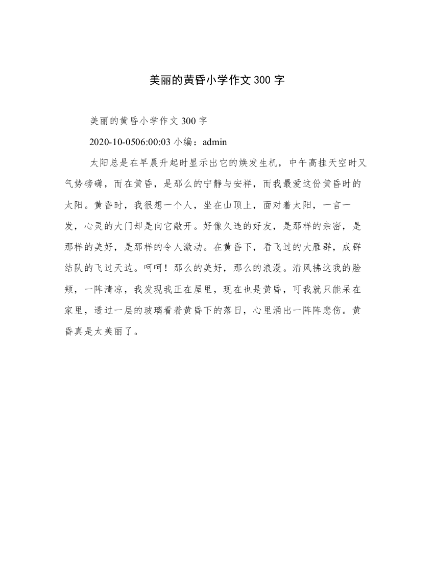 美丽的黄昏小学作文300字