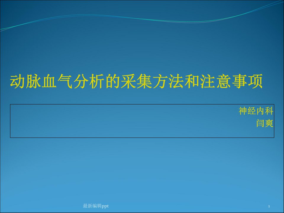 动脉血气分析的采集方法和注意事项护理ppt课件