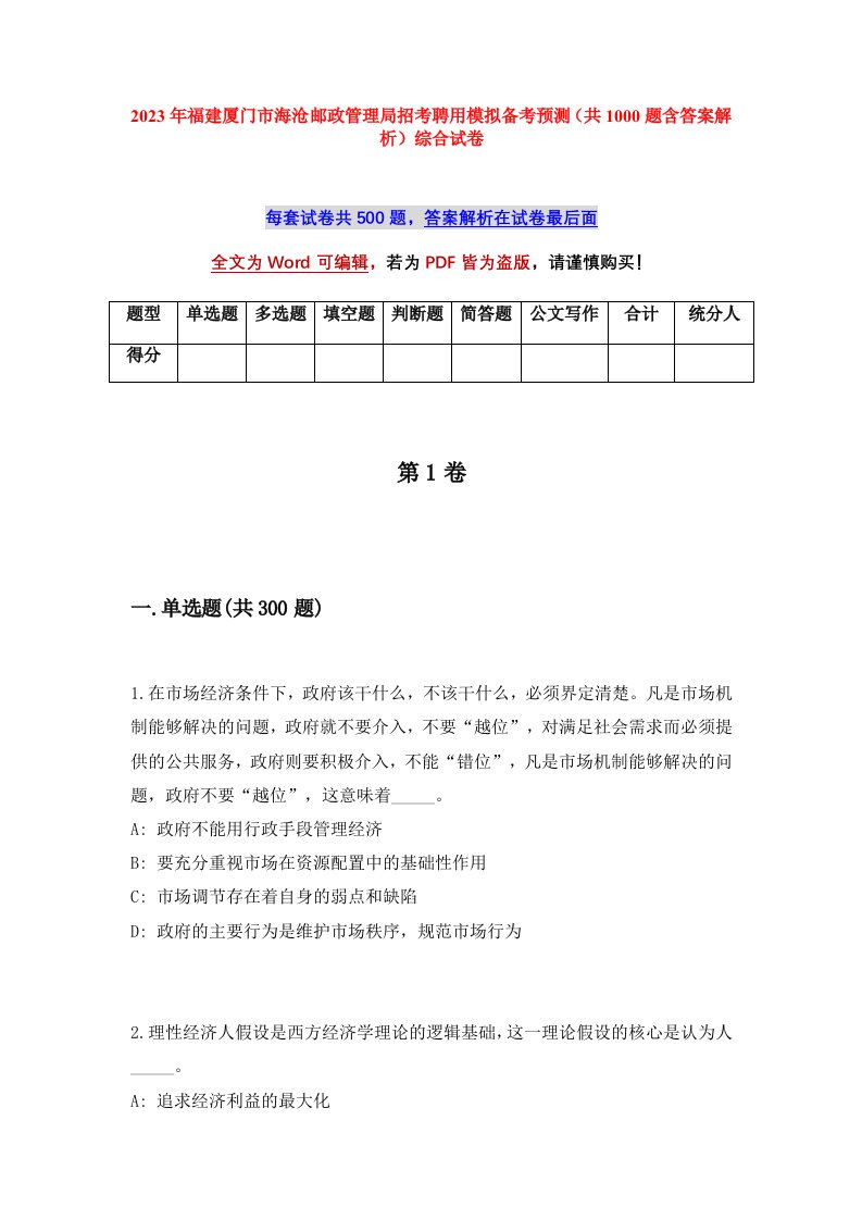 2023年福建厦门市海沧邮政管理局招考聘用模拟备考预测共1000题含答案解析综合试卷