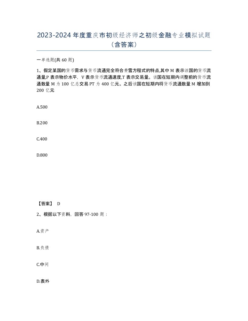 2023-2024年度重庆市初级经济师之初级金融专业模拟试题含答案