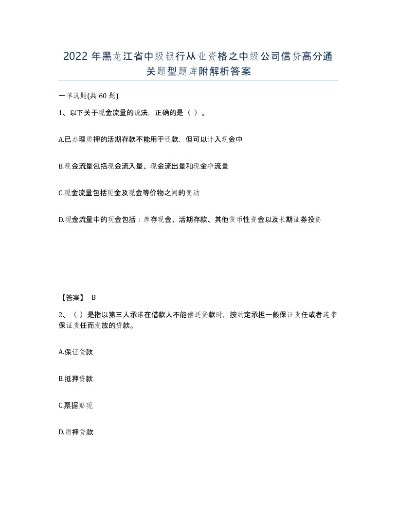 2022年黑龙江省中级银行从业资格之中级公司信贷高分通关题型题库附解析答案