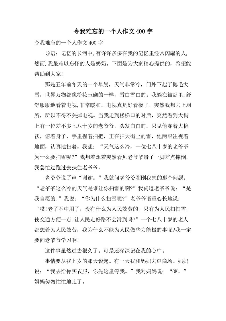 令我难忘的一个人作文400字