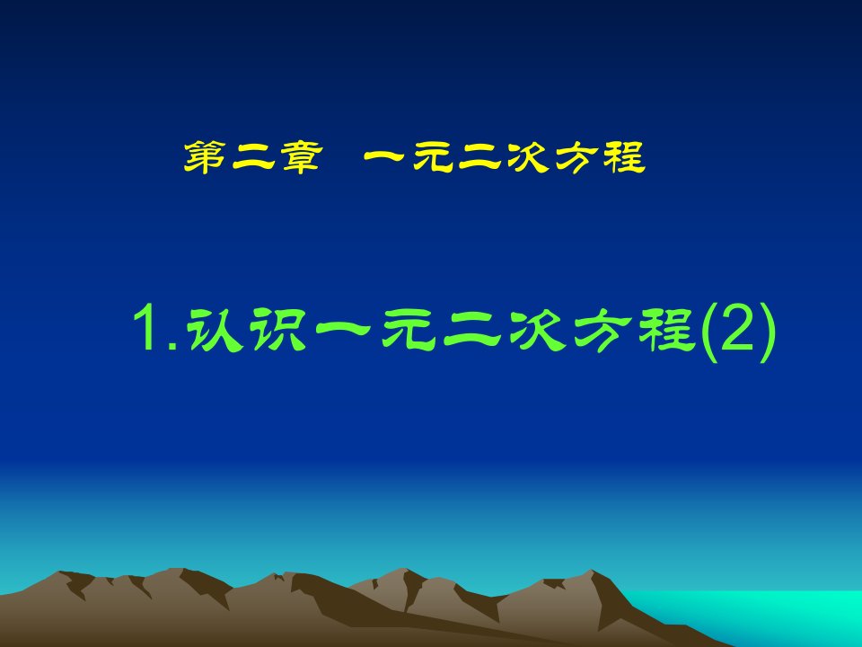 2017北师大版数学九年级上册2.1《认识一元二次方程》