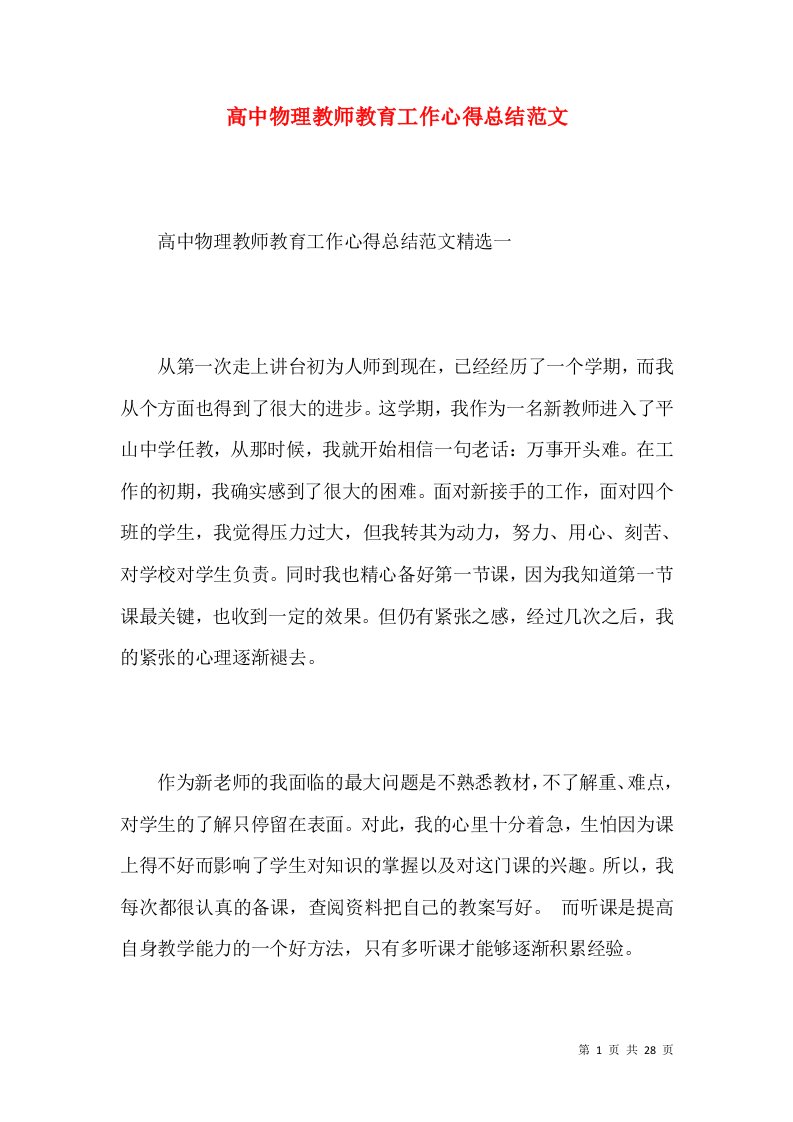 高中物理教师教育工作心得总结范文